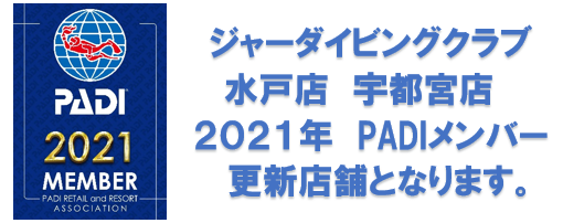 JAHダイビングクラブは2021年PADIメンバーとして更新しています